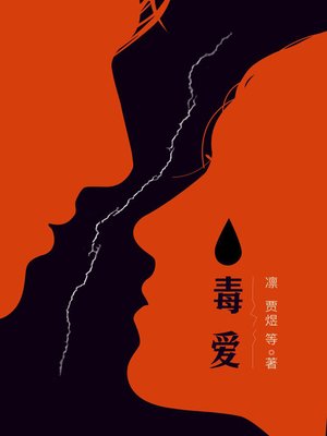 cover image of 毒爱